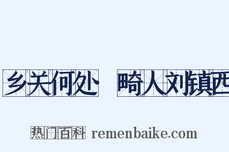 乡关何处·畸人刘镇西是什么意思的图片